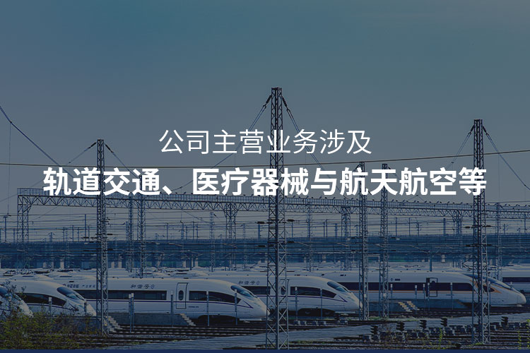 主營軌道交通注塑加工，醫療器械注塑加工，航天航空注塑加工